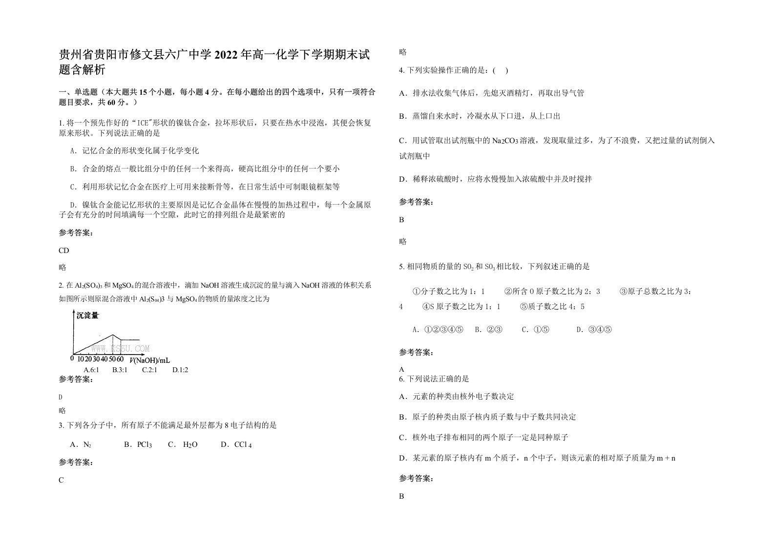 贵州省贵阳市修文县六广中学2022年高一化学下学期期末试题含解析