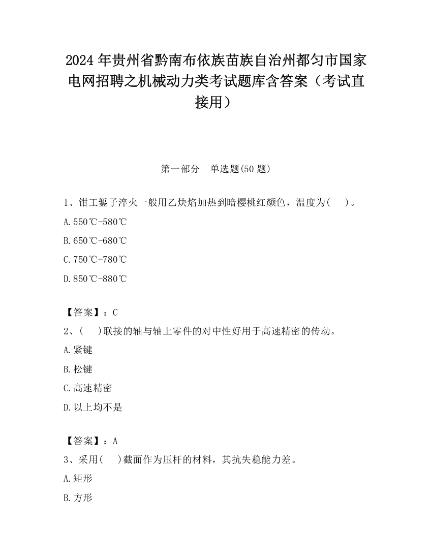 2024年贵州省黔南布依族苗族自治州都匀市国家电网招聘之机械动力类考试题库含答案（考试直接用）