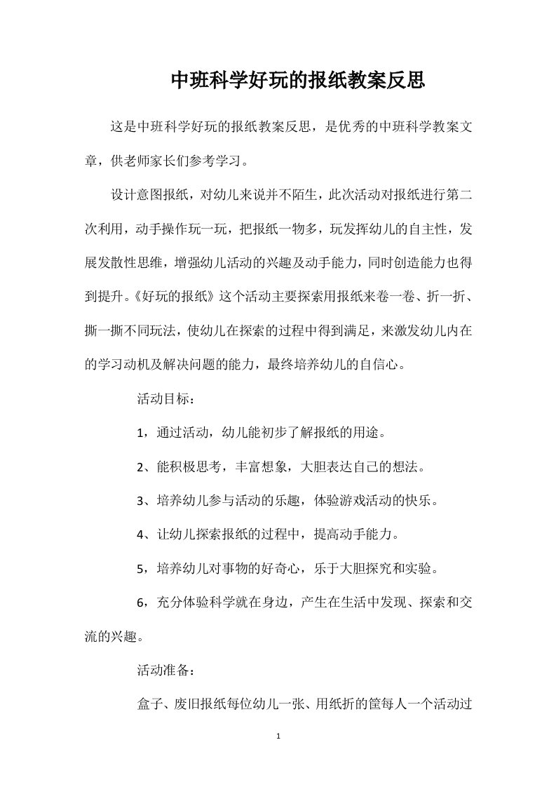 中班科学好玩的报纸教案反思