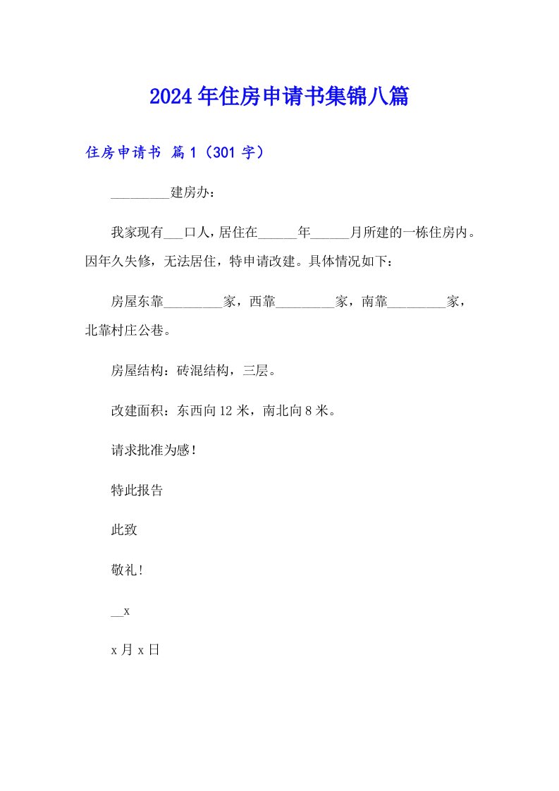 2024年住房申请书集锦八篇