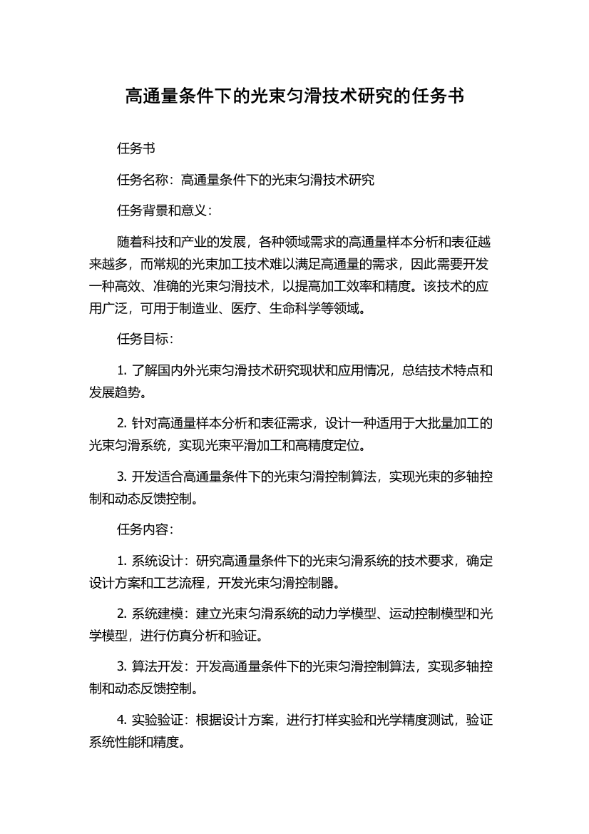 高通量条件下的光束匀滑技术研究的任务书