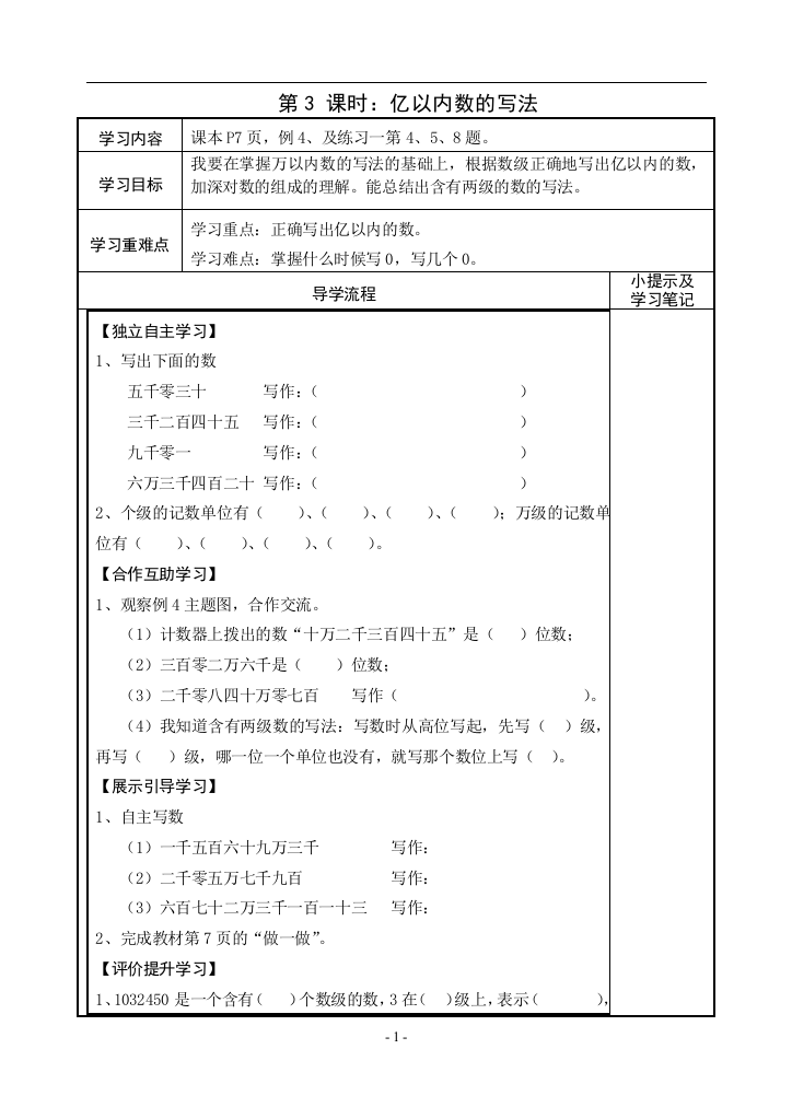 四年级上册数学亿以内数的认识第3课时：亿以内数的写法导学案