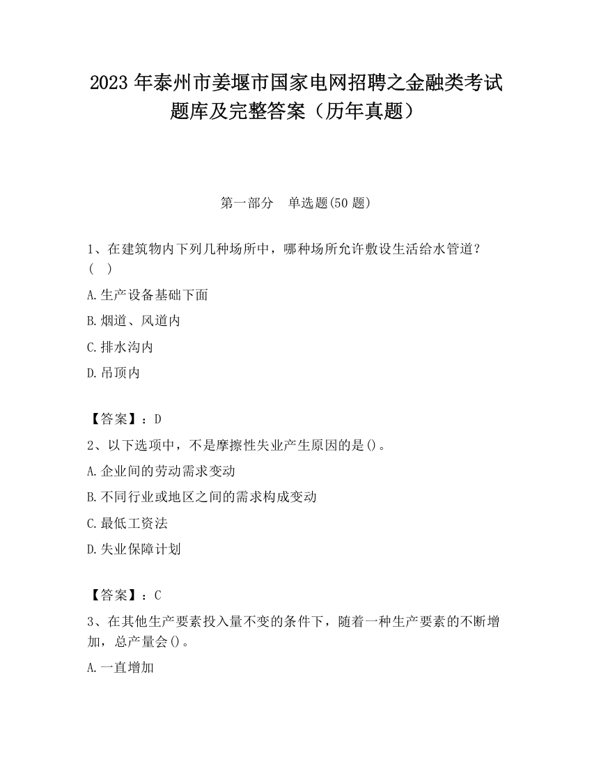 2023年泰州市姜堰市国家电网招聘之金融类考试题库及完整答案（历年真题）