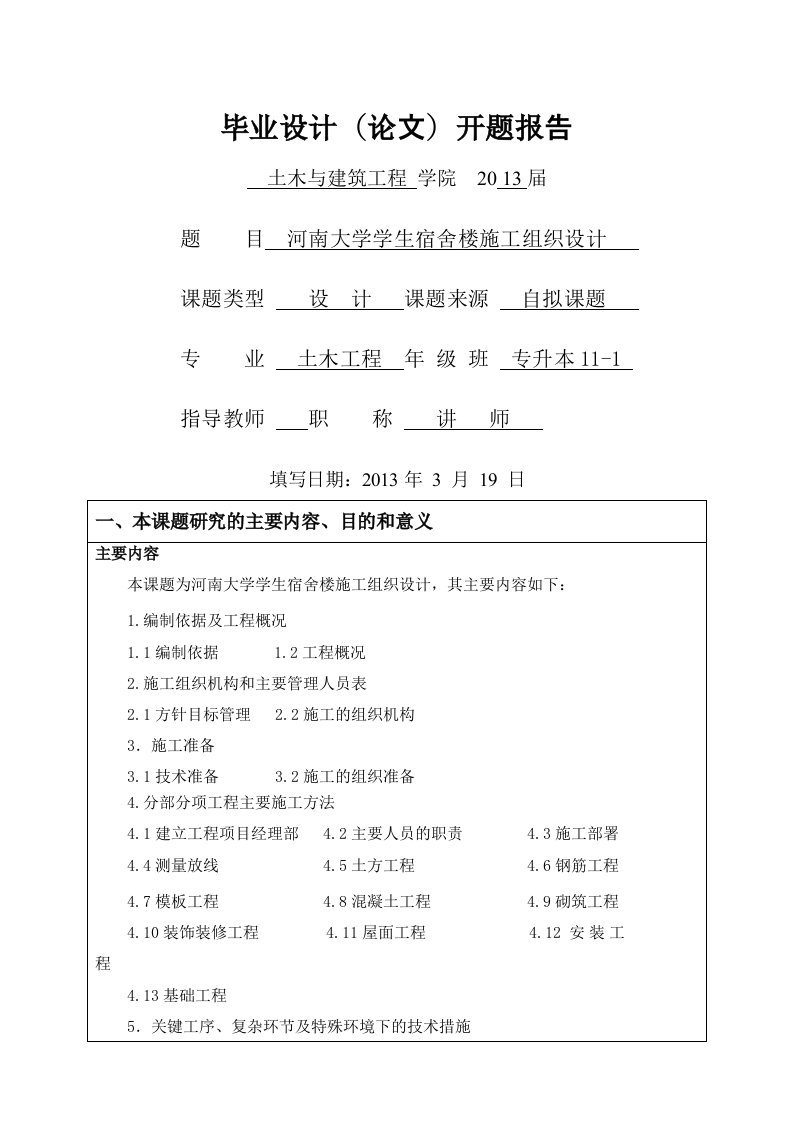 开题报告-河南大学学生宿舍楼施工组织设计