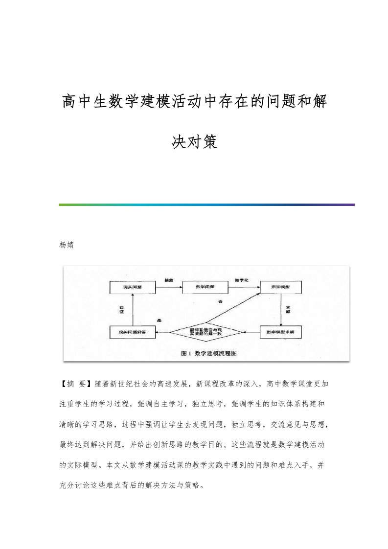 高中生数学建模活动中存在的问题和解决对策