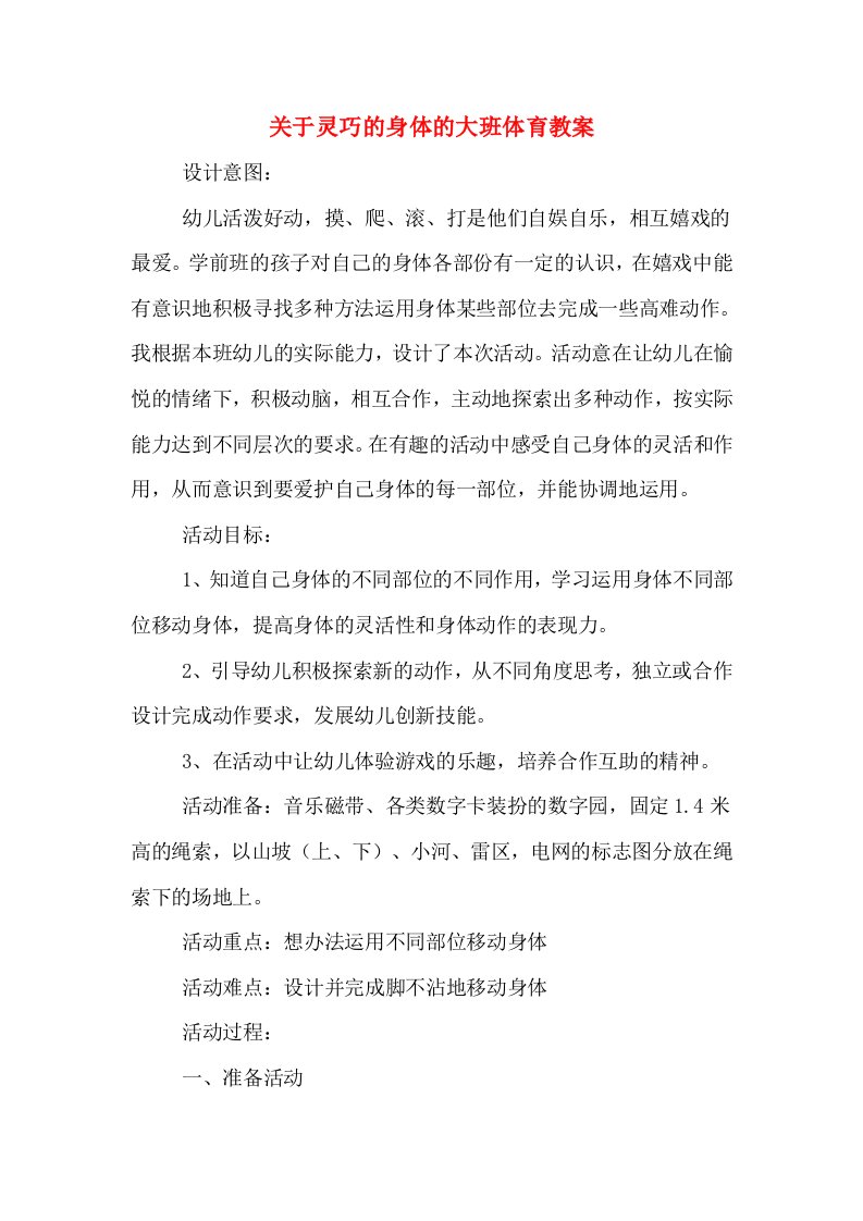 关于灵巧的身体的大班体育教案