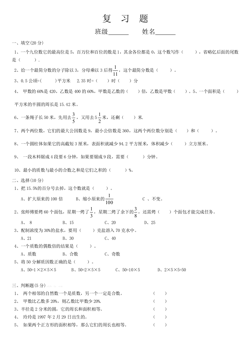 【小学中学教育精选】六年级升中数学复习题