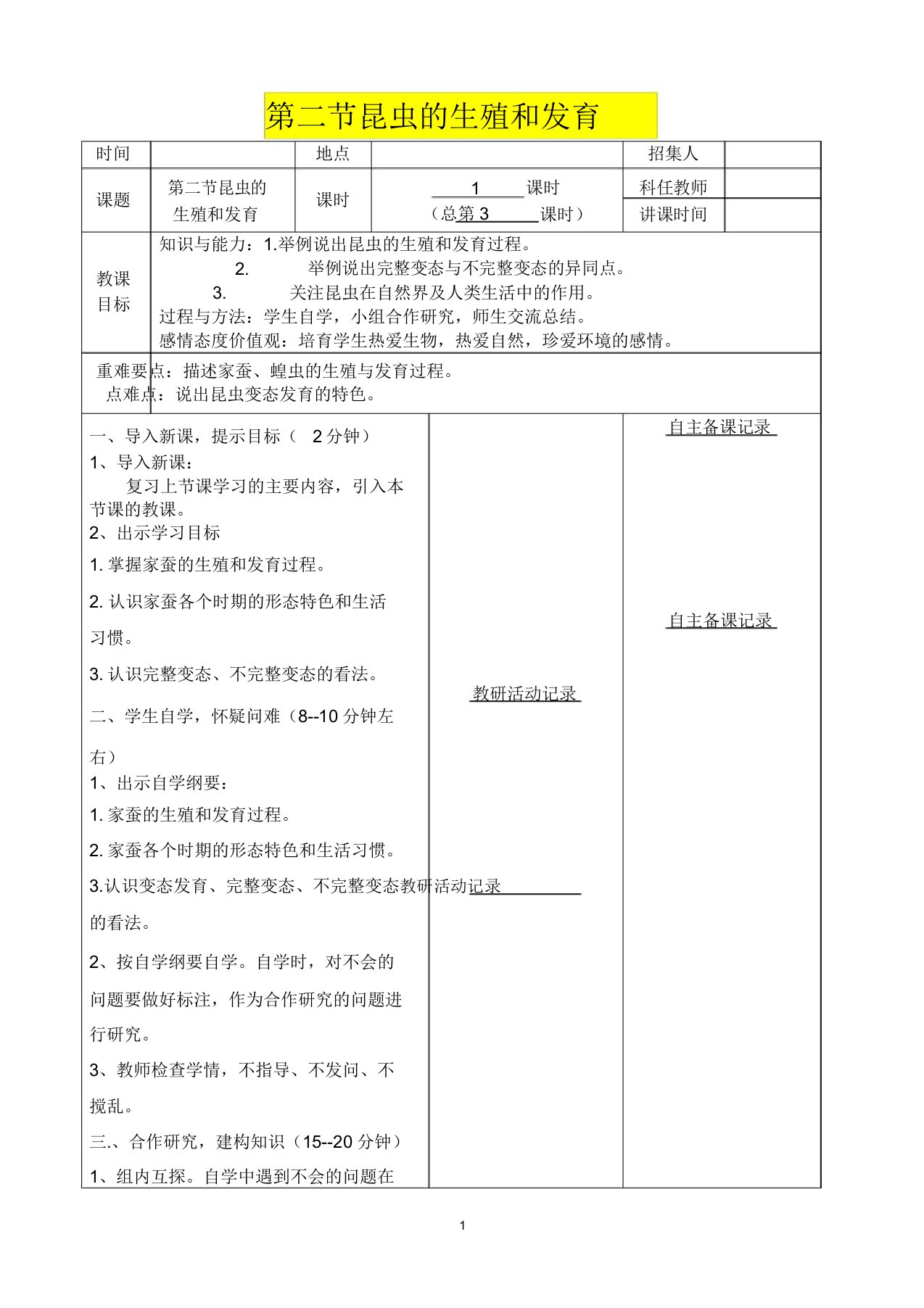 立信中学初中八年级(下)生物课堂教案昆虫的生殖和发育教案