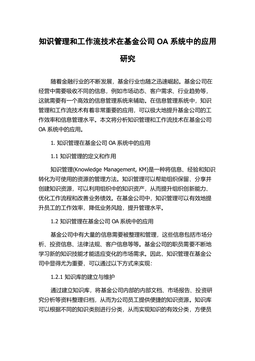 知识管理和工作流技术在基金公司OA系统中的应用研究