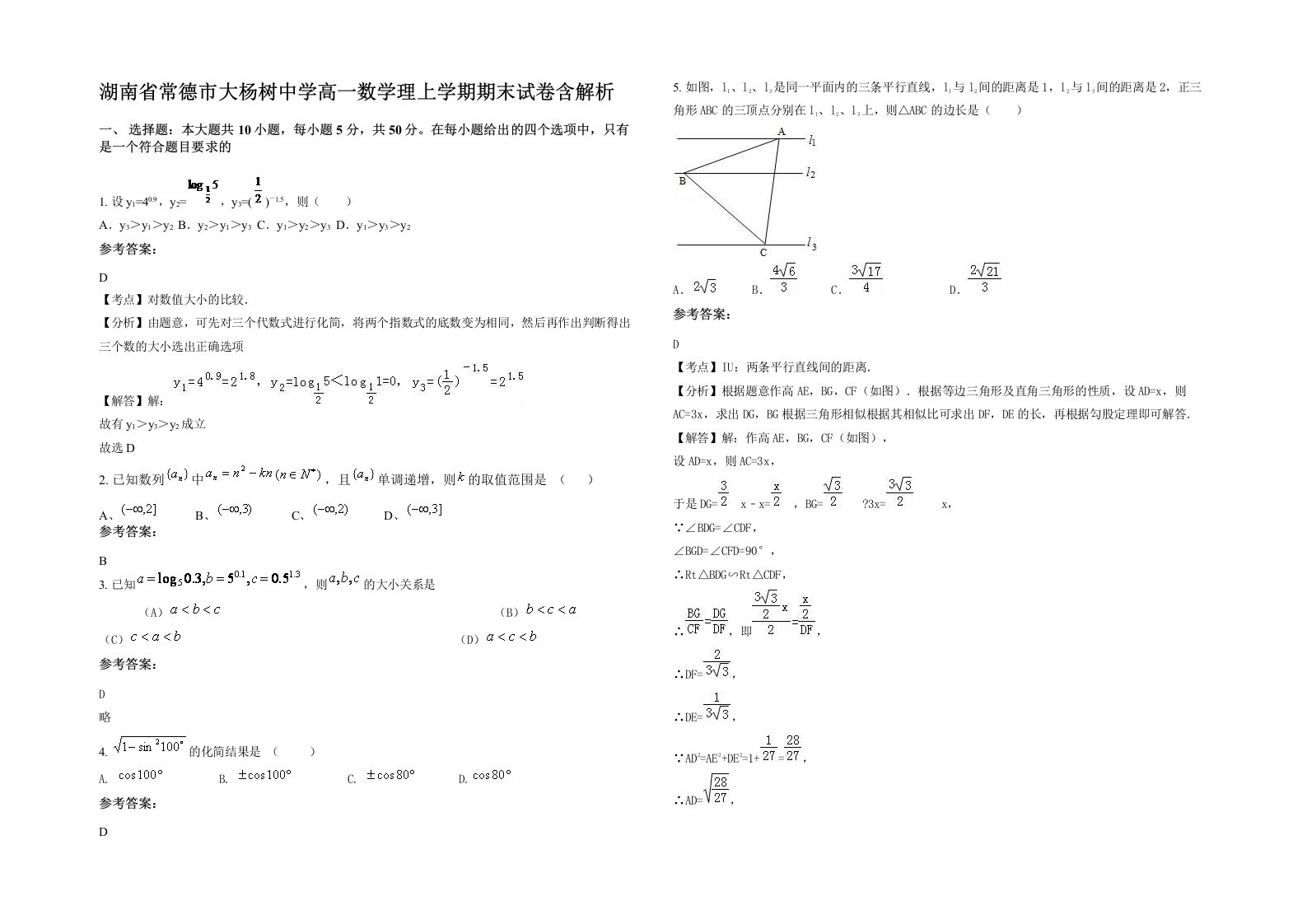 湖南省常德市大杨树中学高一数学理上学期期末试卷含解析