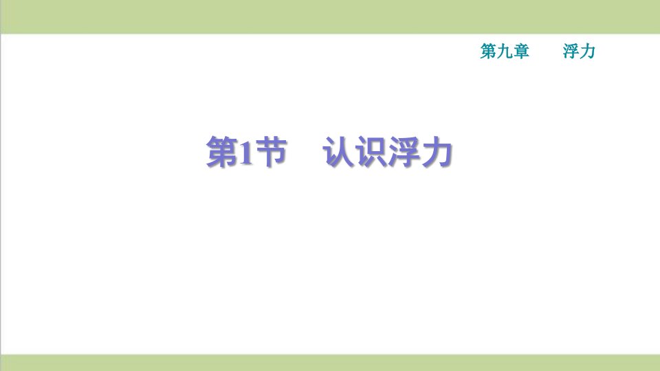 沪科版八年级下册物理-第九章-浮力-全章课后习题重点练习ppt课件