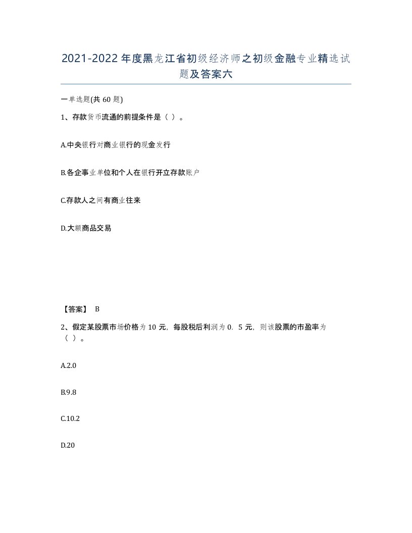 2021-2022年度黑龙江省初级经济师之初级金融专业试题及答案六