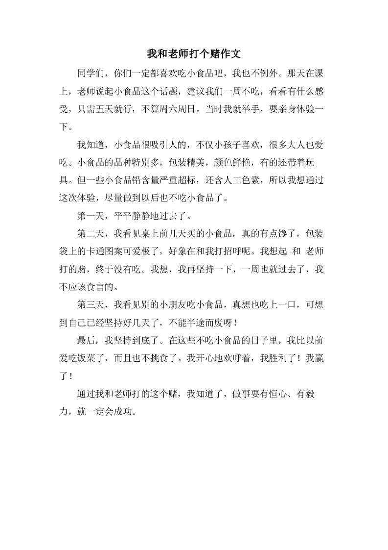 我和老师打个赌作文