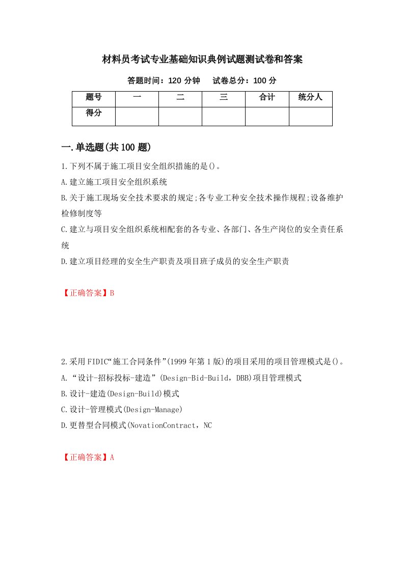 材料员考试专业基础知识典例试题测试卷和答案1