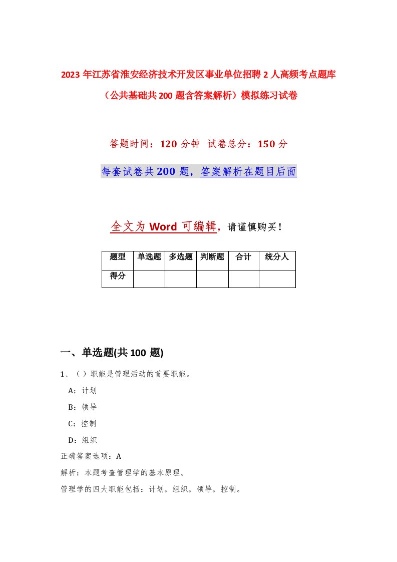 2023年江苏省淮安经济技术开发区事业单位招聘2人高频考点题库公共基础共200题含答案解析模拟练习试卷