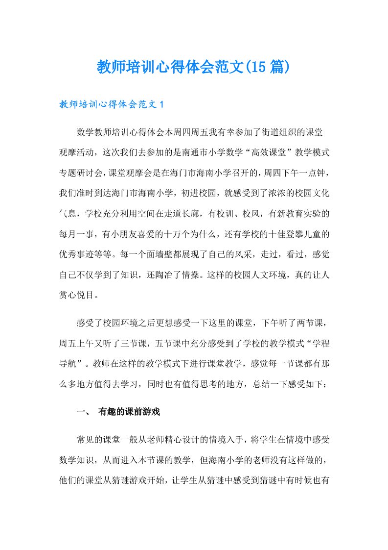 教师培训心得体会范文(15篇)