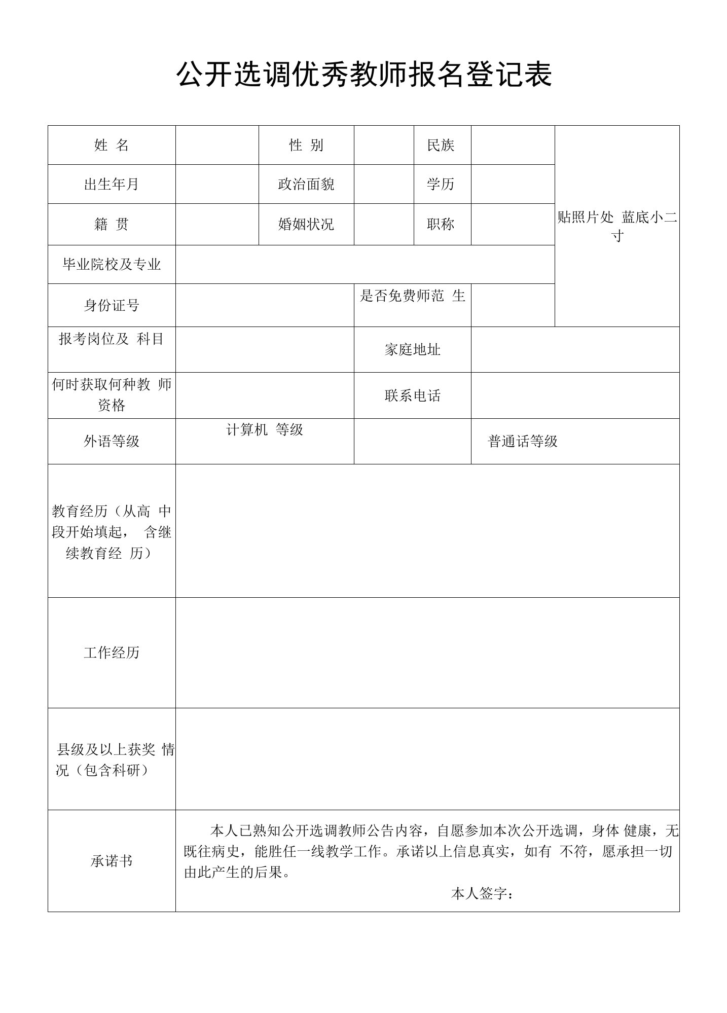 公开选调优秀教师报名登记表