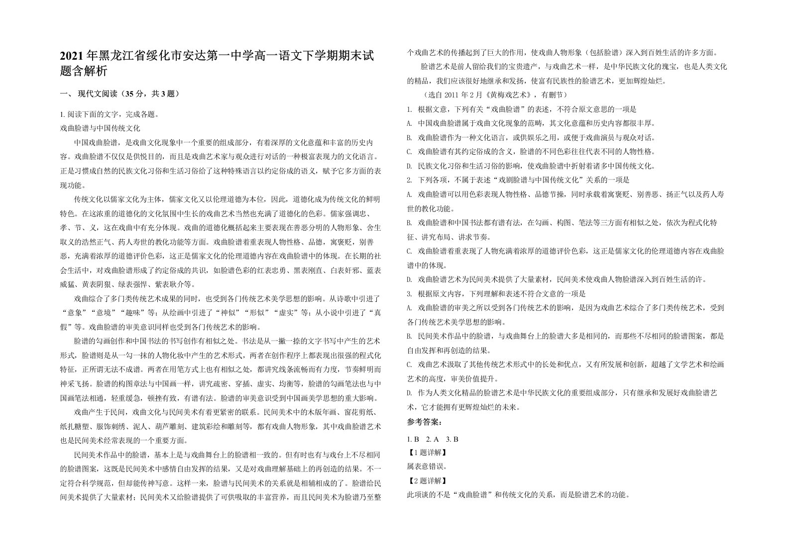 2021年黑龙江省绥化市安达第一中学高一语文下学期期末试题含解析