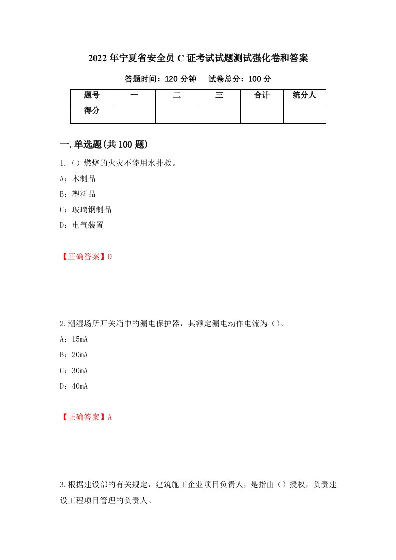 2022年宁夏省安全员C证考试试题测试强化卷和答案第26套