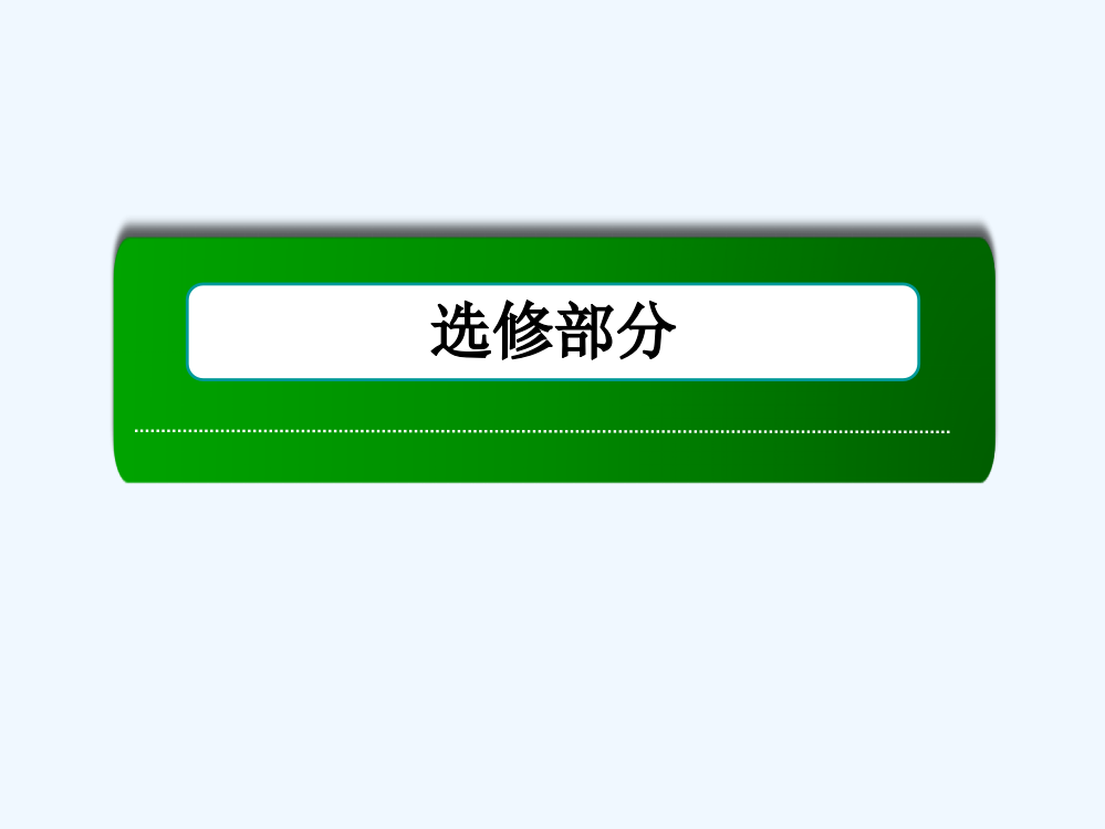 高考历史（人民）总复习讲义手册配套课件：选修1