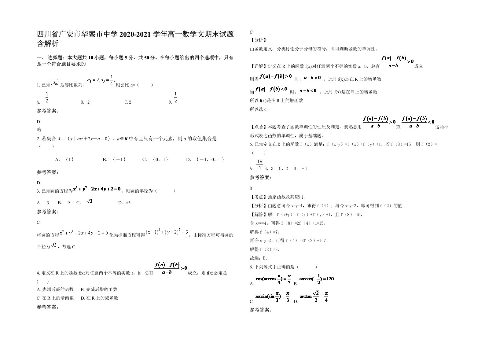 四川省广安市华蓥市中学2020-2021学年高一数学文期末试题含解析