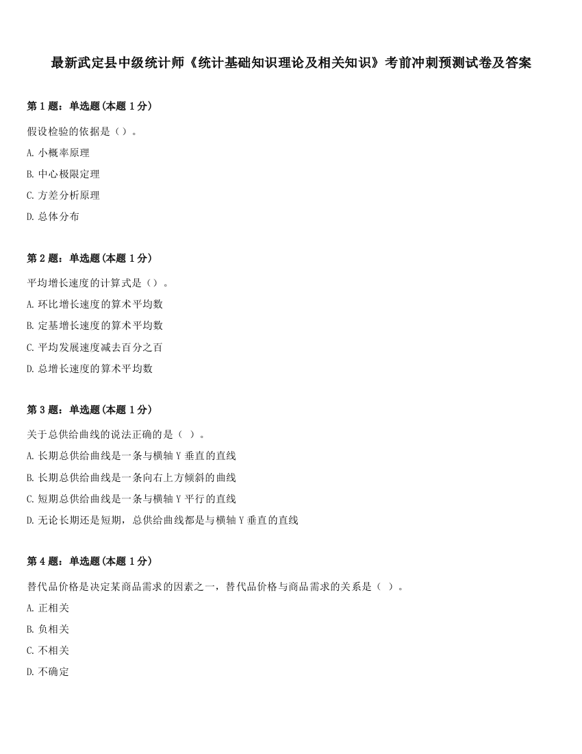 最新武定县中级统计师《统计基础知识理论及相关知识》考前冲刺预测试卷及答案