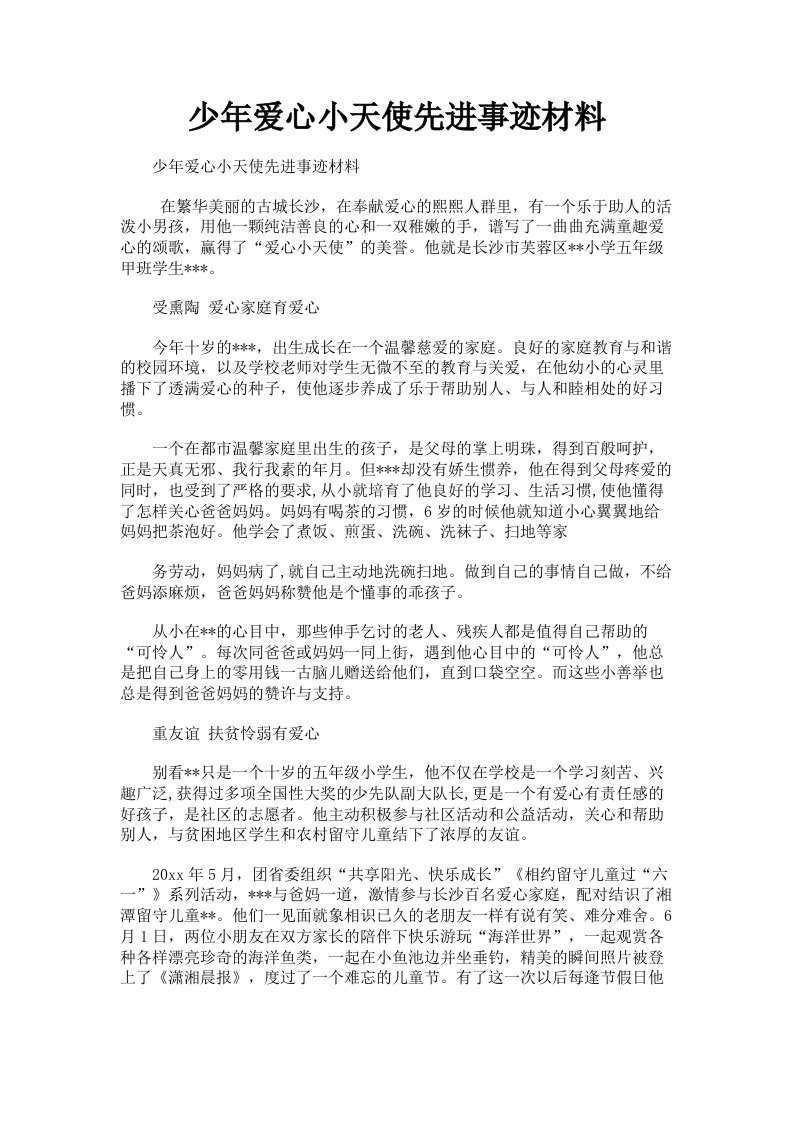 少年爱心小天使先进事迹材料