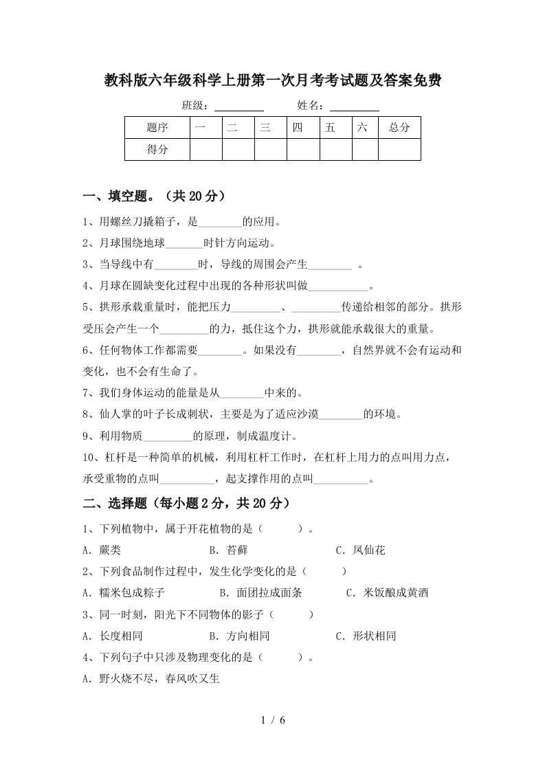 教科版六年级科学上册第一次月考考试题及答案免费