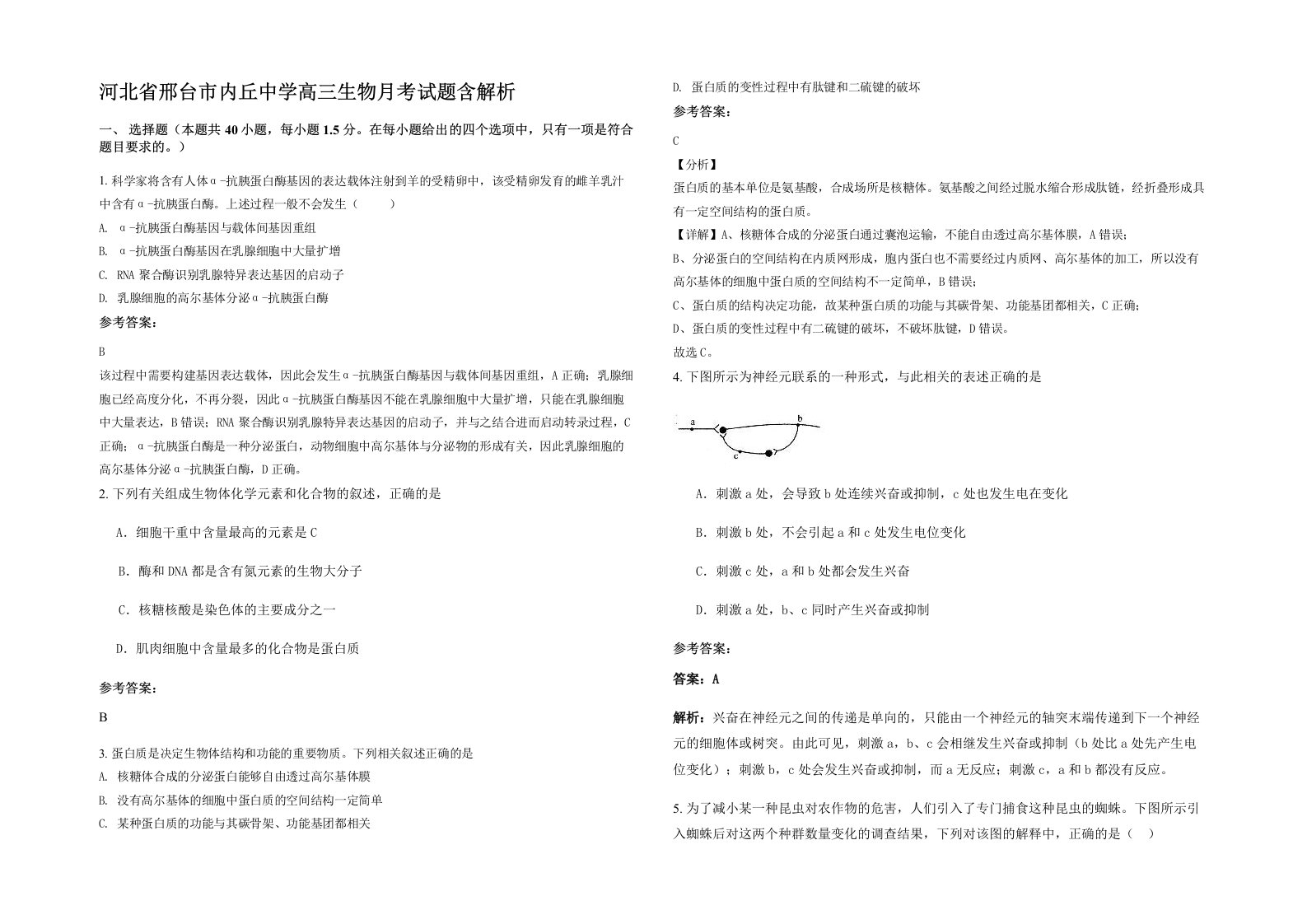 河北省邢台市内丘中学高三生物月考试题含解析