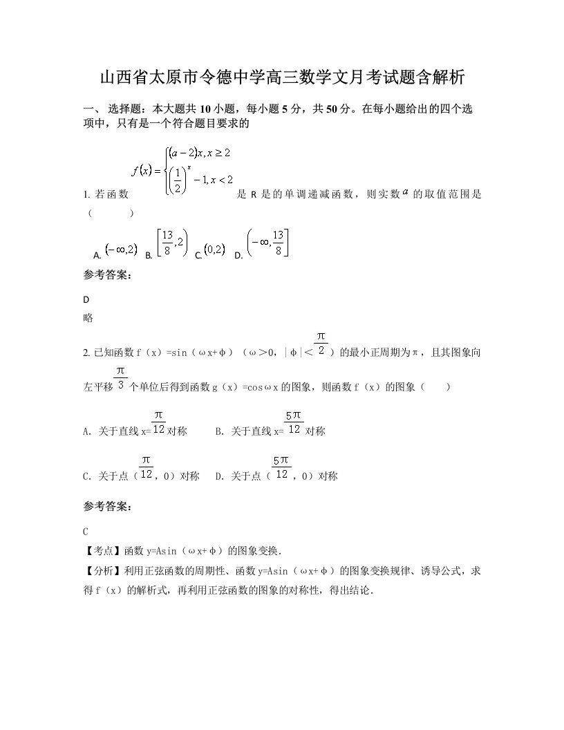 山西省太原市令德中学高三数学文月考试题含解析