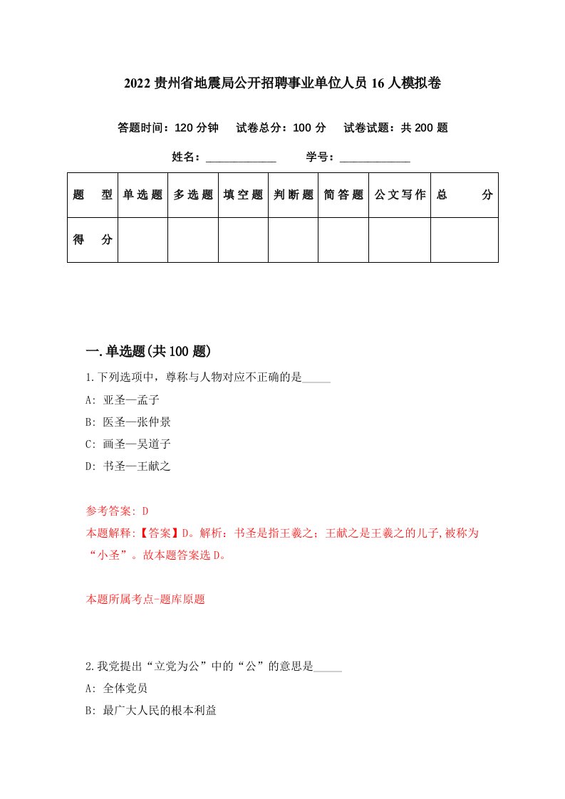 2022贵州省地震局公开招聘事业单位人员16人模拟卷第54套