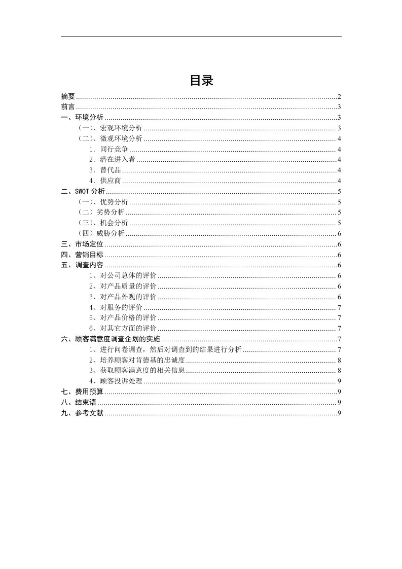 肯德基顾客满意度调查及企划