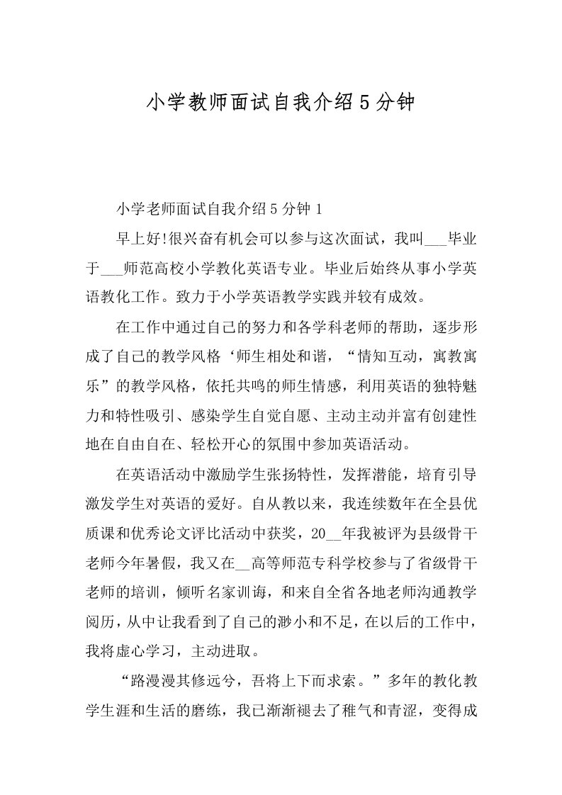 小学教师面试自我介绍5分钟