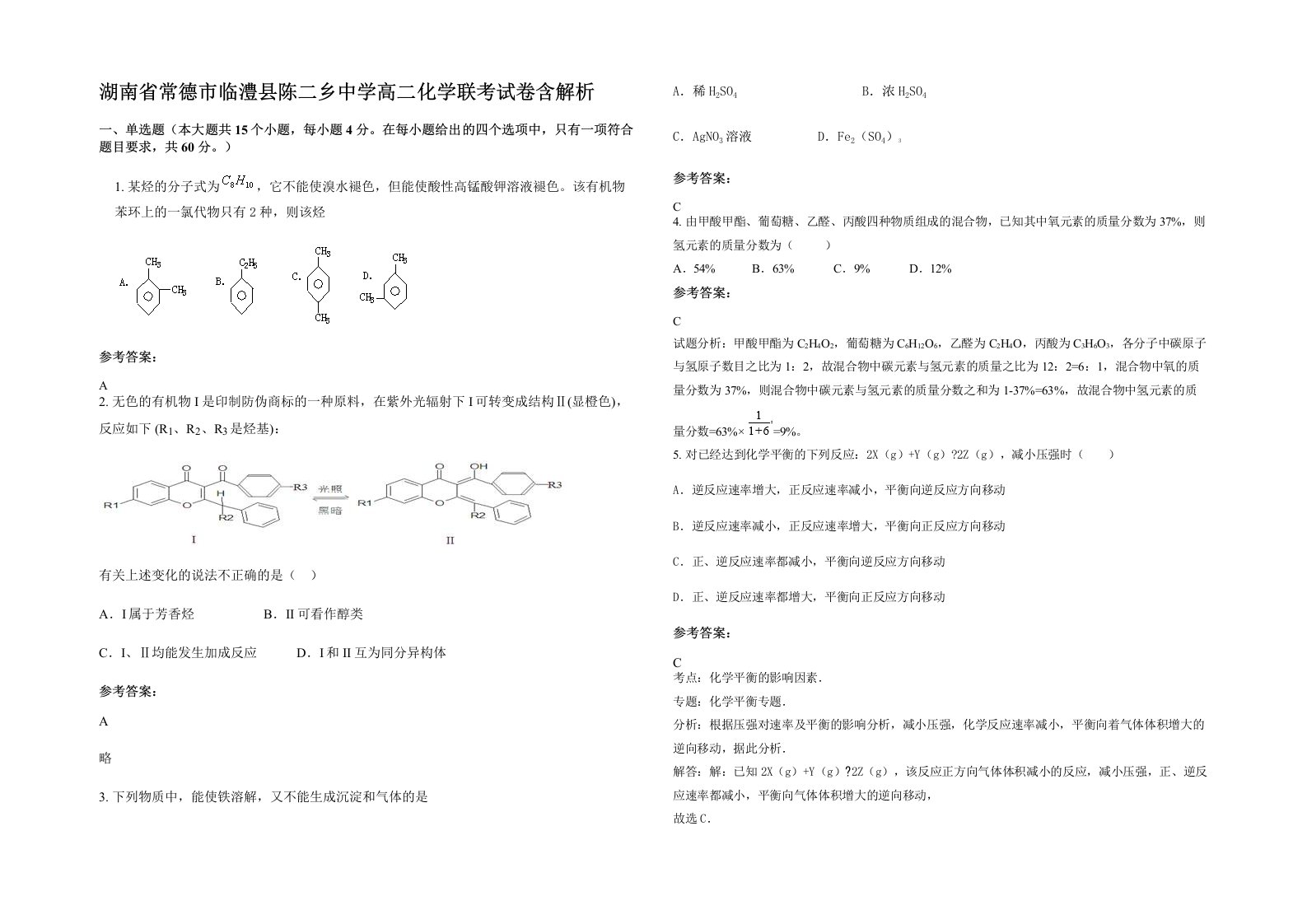 湖南省常德市临澧县陈二乡中学高二化学联考试卷含解析