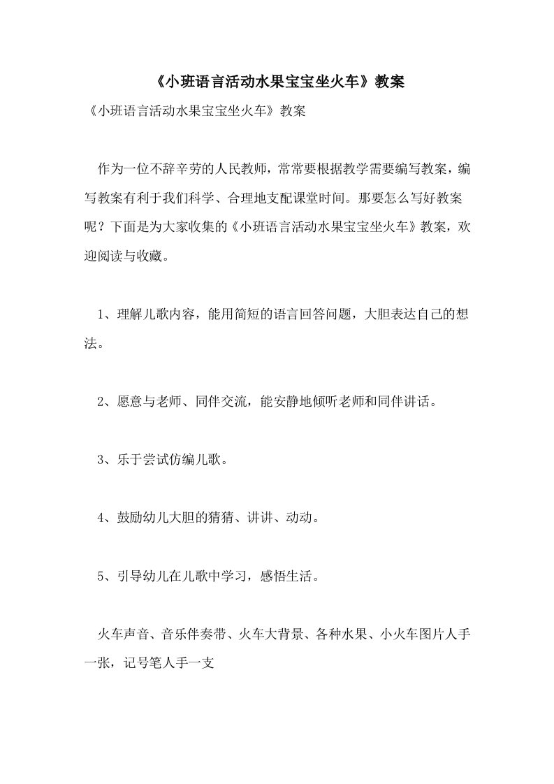 《小班语言活动水果宝宝坐火车》教案