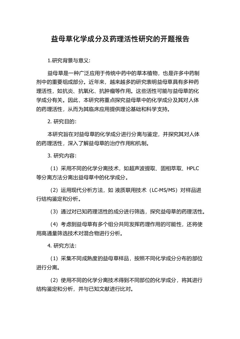 益母草化学成分及药理活性研究的开题报告