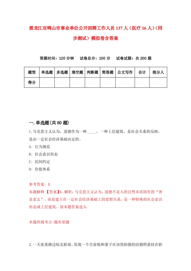 黑龙江双鸭山市事业单位公开招聘工作人员137人医疗16人同步测试模拟卷含答案6