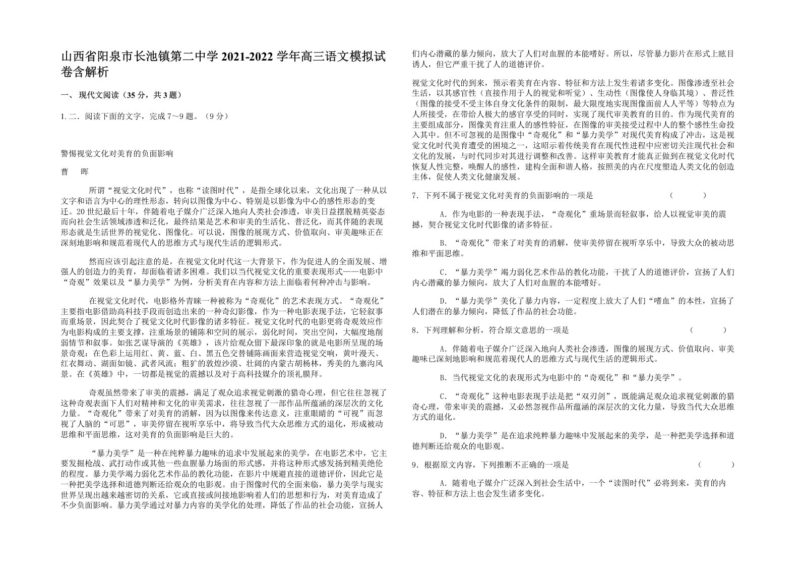 山西省阳泉市长池镇第二中学2021-2022学年高三语文模拟试卷含解析