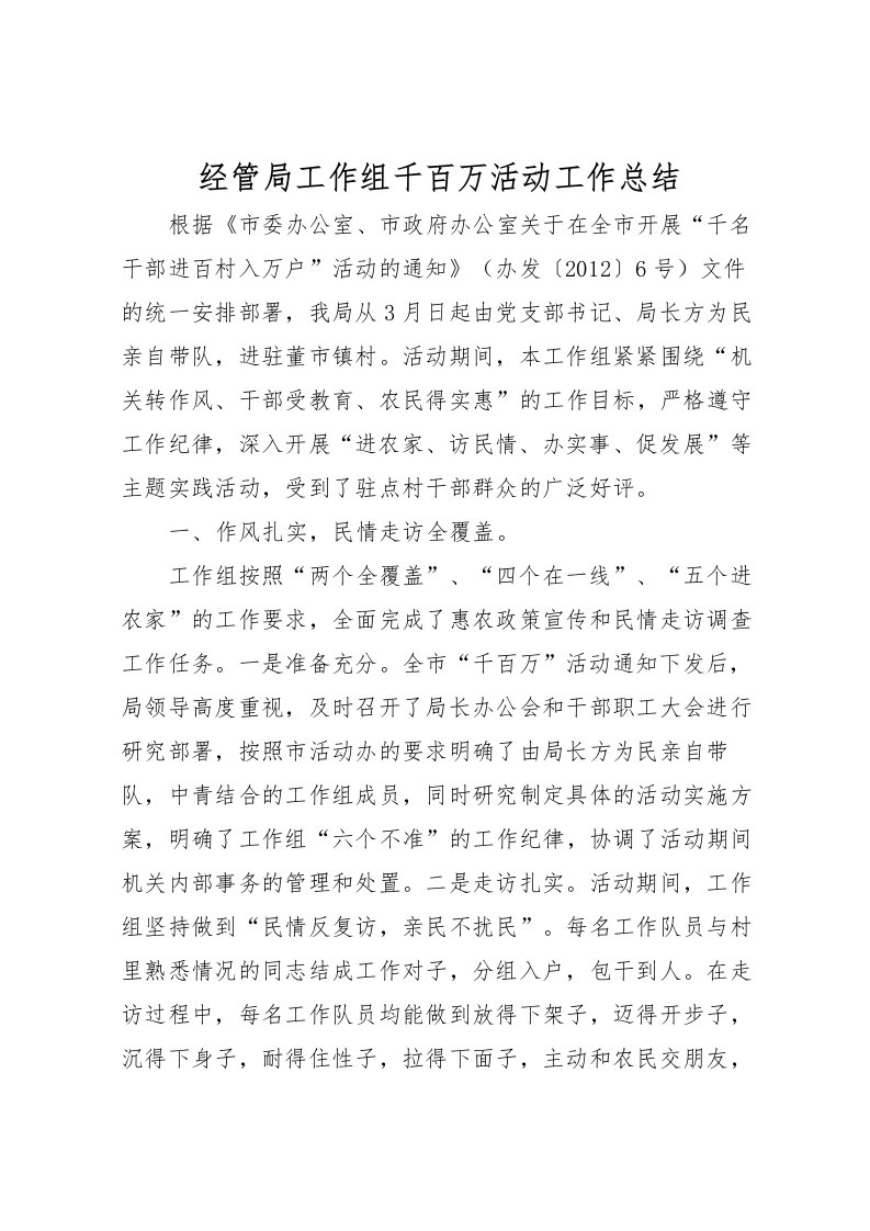 2022-经管局工作组千百万活动工作总结