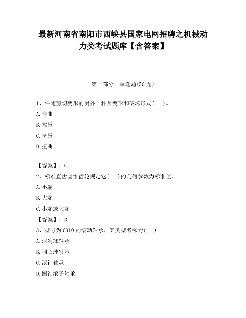 最新河南省南阳市西峡县国家电网招聘之机械动力类考试题库【含答案】