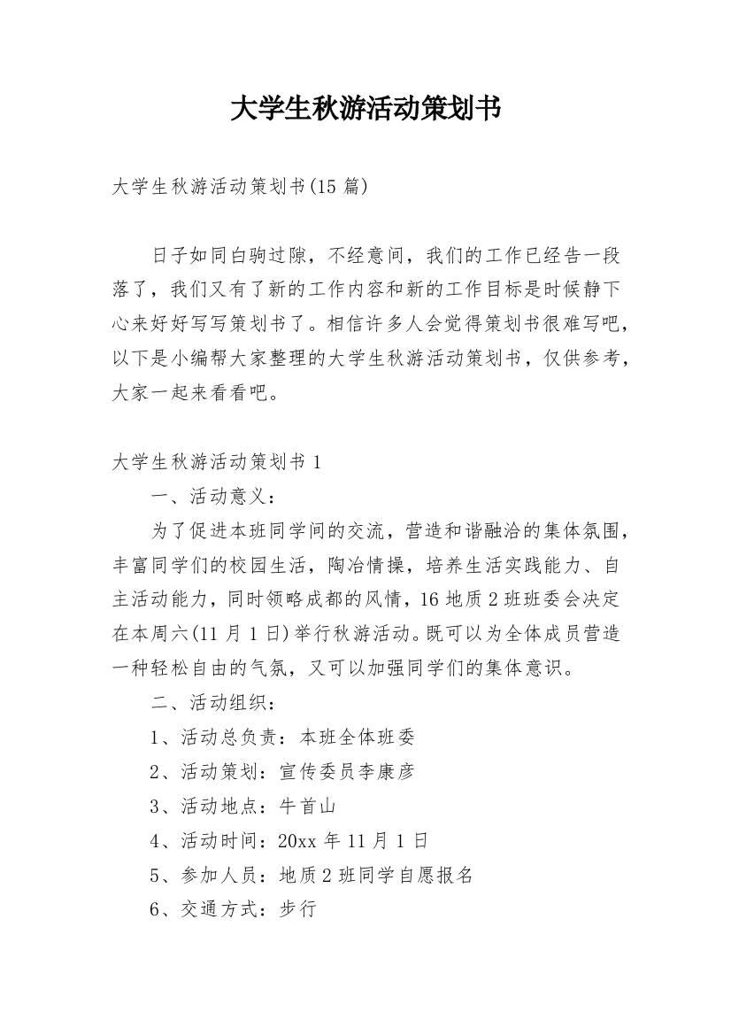 大学生秋游活动策划书_33