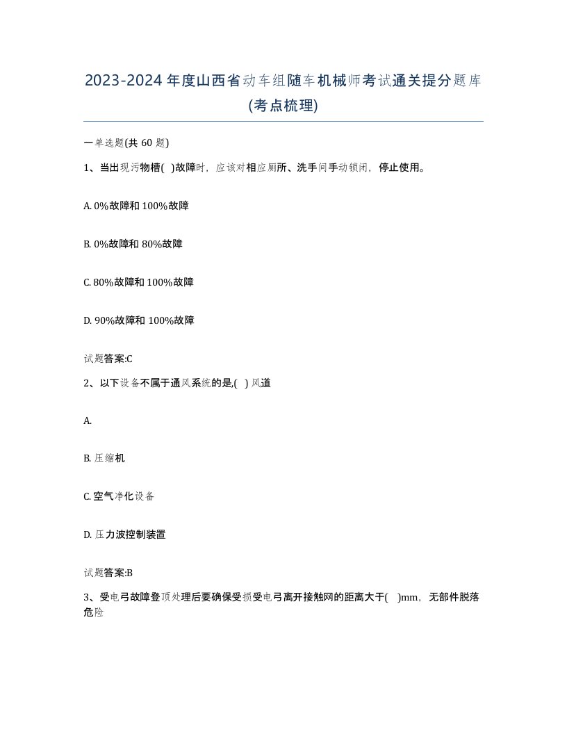 20232024年度山西省动车组随车机械师考试通关提分题库考点梳理