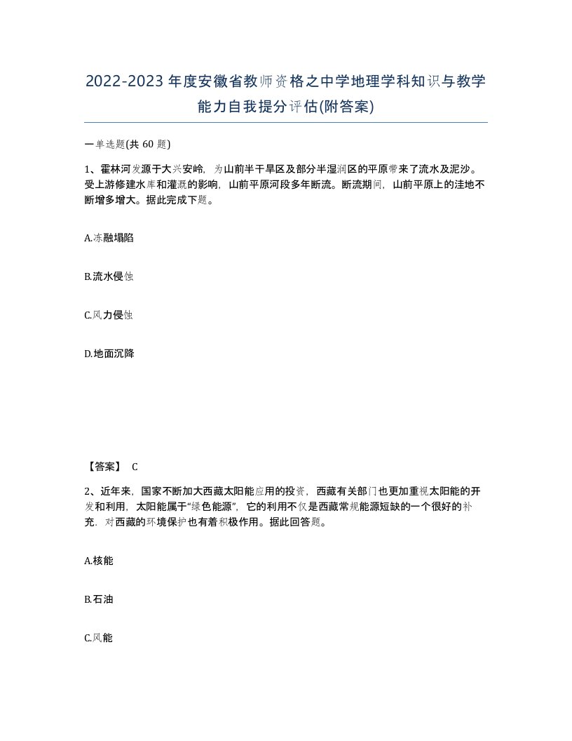 2022-2023年度安徽省教师资格之中学地理学科知识与教学能力自我提分评估附答案