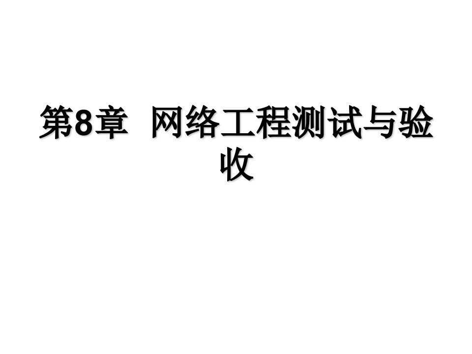 计算机网络工程课件第8章节网络工程测试与验收