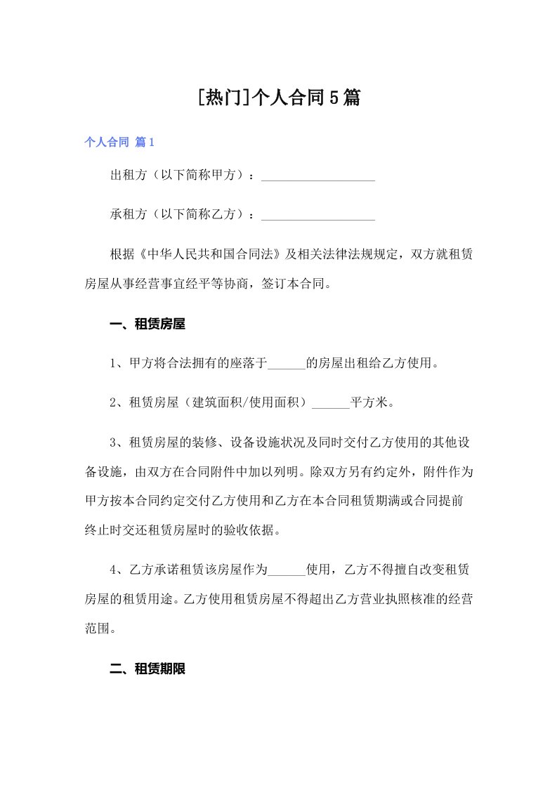 [热门]个人合同5篇