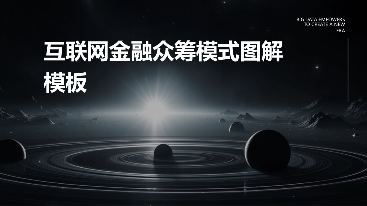 互联网金融众筹模式图解模板