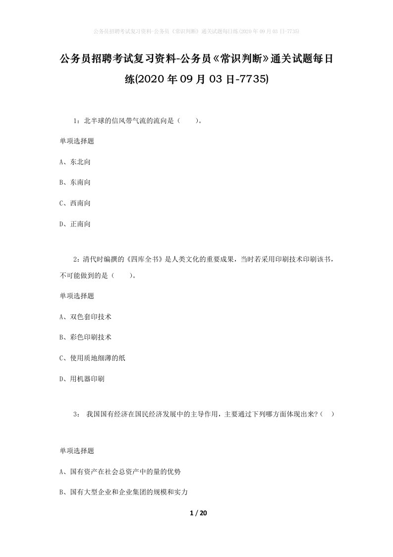 公务员招聘考试复习资料-公务员常识判断通关试题每日练2020年09月03日-7735