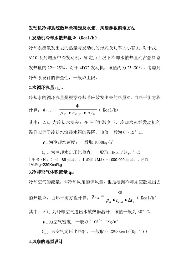 发动机冷却系统散热量确定及水箱、风扇参数确定方法