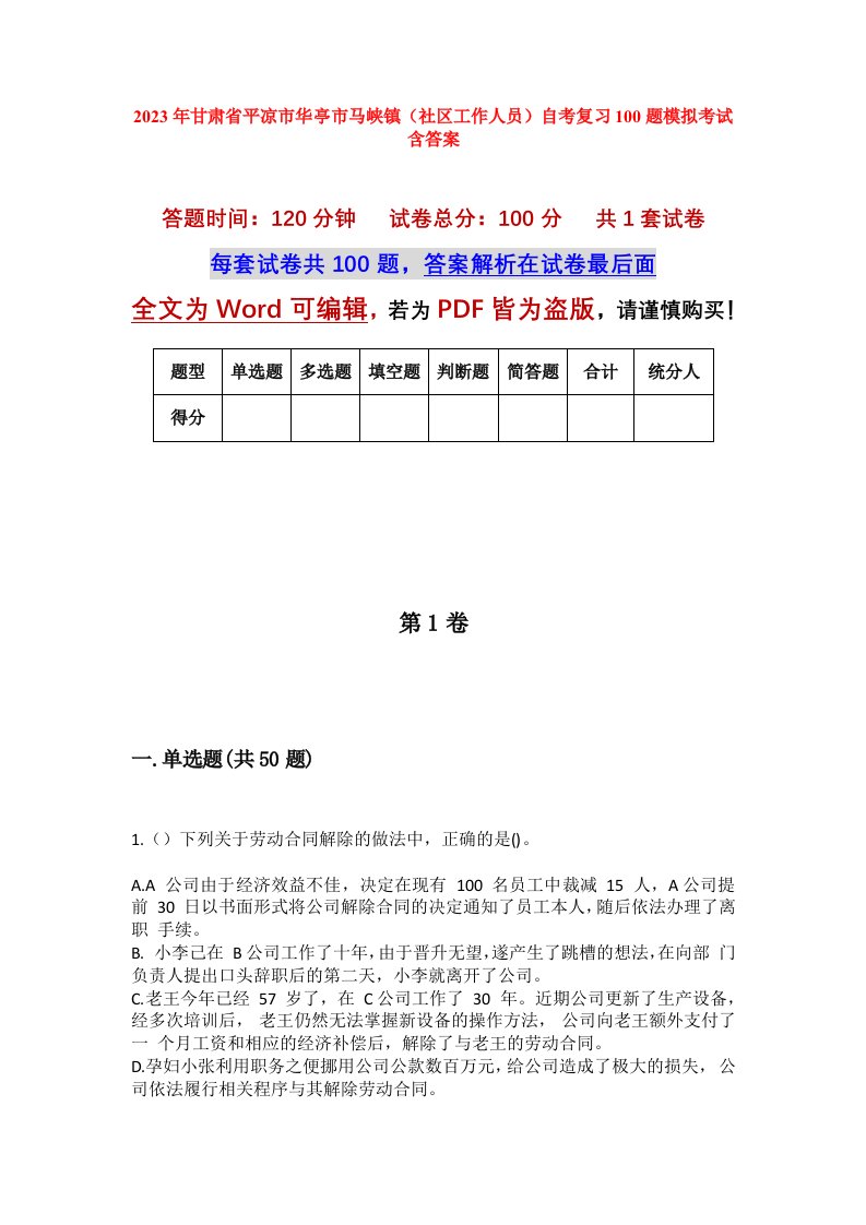 2023年甘肃省平凉市华亭市马峡镇社区工作人员自考复习100题模拟考试含答案