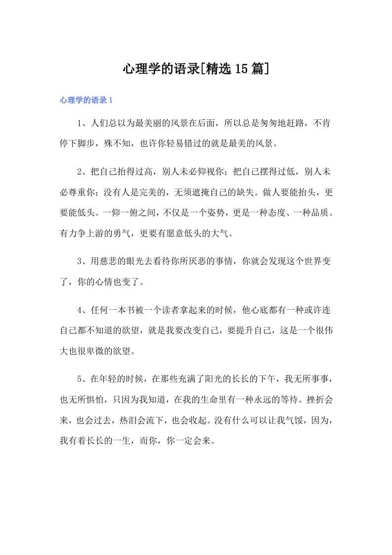 心理学的语录[精选15篇]